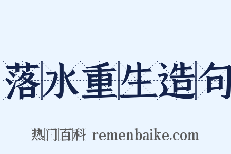 落水重生造句是什么意思的图片